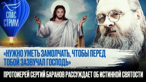 «НУЖНО УМЕТЬ ЗАМОЛЧАТЬ, ЧТОБЫ ПЕРЕД ТОБОЙ ЗАЗВУЧАЛ ГОСПОДЬ» ПРОТОИЕРЕЙ СЕРГИЙ БАРАНОВ
