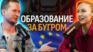 Учёба за границей: Как поступить в топовые вузы мира и изменить свою жизнь! Марина Логинова