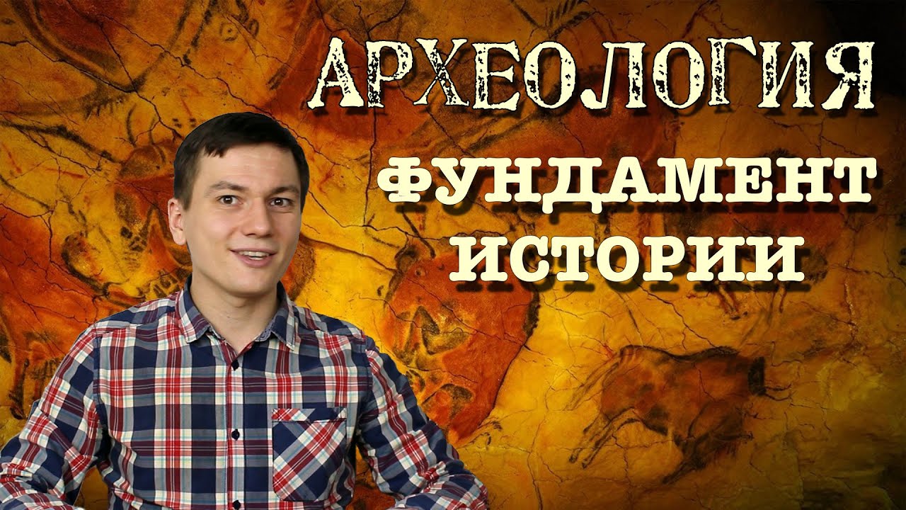 Что такое археология? Введение в историю. Часть VI