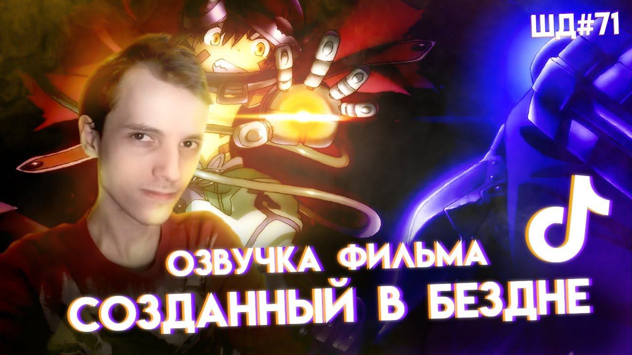 Фильм по бездне и беспощадная атака титанов