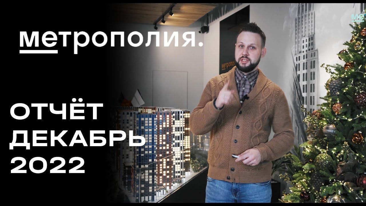 ЖК «Метрополия» | Декабрь 2022 | Динамика строительства | MR Group