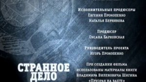 Странное дело: Черная глубина