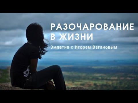 Как человек оказывается в разочаровании