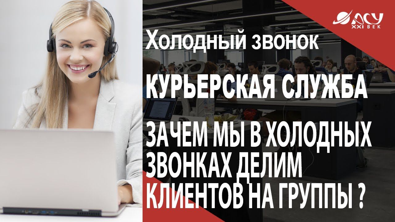 Зачем мы делим клиентов в холодных звонках? Обзвон АСУ21Век смотреть онлайн