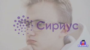 ✈️Путешествие в Сириус со Школой Кодики