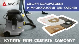 МЕШКИ ОДНОРАЗОВЫЕ И МНОГОРАЗОВЫЕ ДЛЯ KARCHER - КУПИТЬ ИЛИ СДЕЛАТЬ САМОМУ - АксЭл