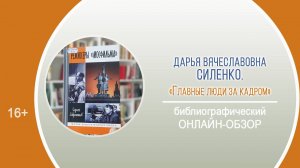 «Главные люди за кадром» (библиографический онлайн-обзор) / Районный день информации