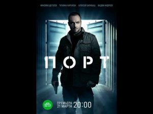 Сериал «Порт»  Анонс и точная дата выхода