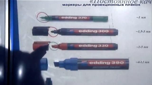 Перманентные маркеры для проекционных пленок Edding смотреть онлайн