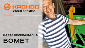 Отзыв клиента о двухрядной картофелесажалке Bomet