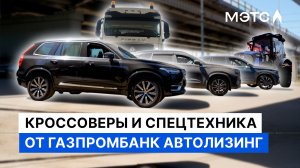 Volvo, Chery, Geely, а ещё Sitrak и Lovol. Автомобили и техника от Газпромбанк Автолизинг на МЭТС