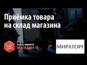 Мираторг исполнительный директор подробно о использовании «Mobile SMARTS Магазин 15»   Клеверенс