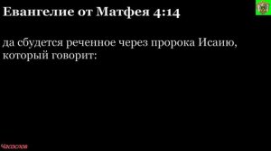 Аудиокнига. Библия. Новый Завет. ЕВАНГЕЛИЕ ОТ МАТФЕЯ. Глава 4
