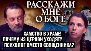 ХАМСТВО В ХРАМЕ! ПОЧЕМУ ИЗ ЦЕРКВИ УХОДЯТ? ПСИХОЛОГ ВМЕСТО СВЯЩЕННИКА? РАССКАЖИ МНЕ О БОГЕ