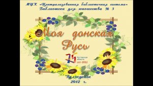 Ростовская область: Моя Донская Русь