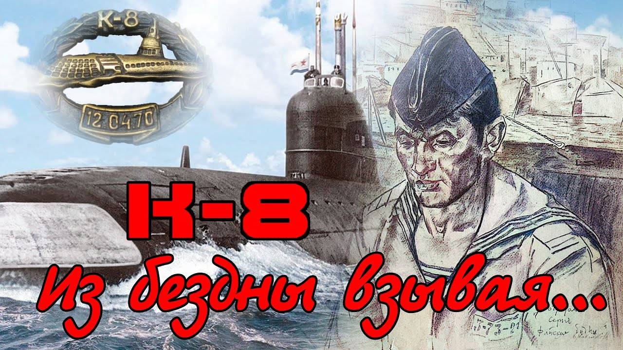 К-8 Из бездны взывая