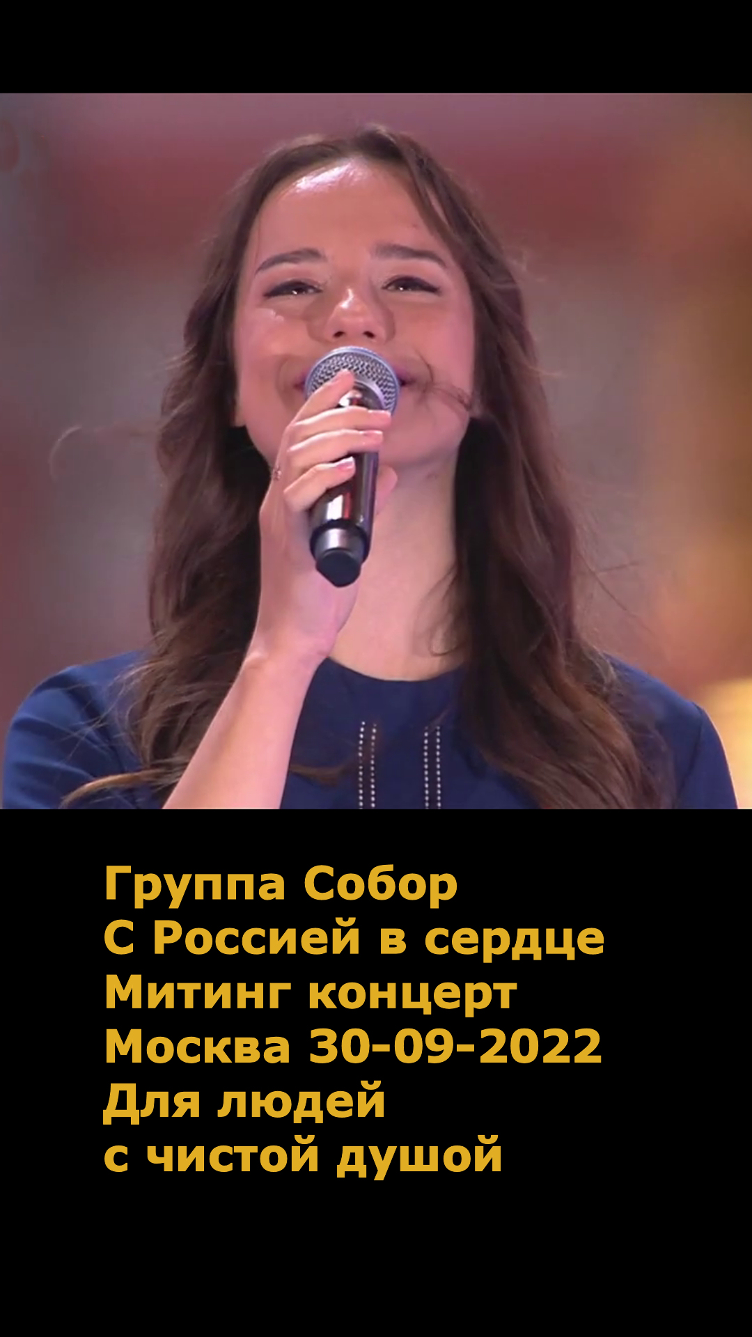 Для людей с чистой душой Группа Собор - С Россией в сердце Митинг концерт Москва 30-09-2022
