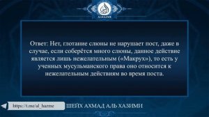 Является ли глотание слюны и мокроты нарушающим пост? | Шейх Ахмад аль Хазими