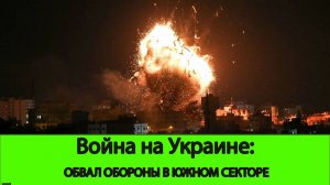 27.08 Война на Украине: Обвал южного сектора Покровского направления