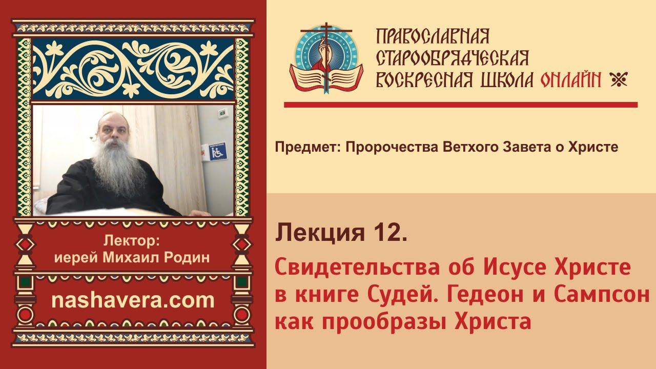 Лекция 12. Свидетельства об Исусе Христе в книге Судей. Гедеон и Сампсон как прообразы Христа