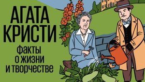Агата Кристи: интересные факты о жизни и творчестве