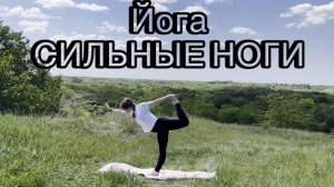 Йога сильные ноги | Короткая практика 30 минут|