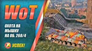 World of Tanks - Охота на мышку на Об. 268/4