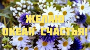 ПОЗДРАВЛЕНИЕ С ДНЁМ РОЖДЕНИЯ ДЛЯ ЖЕНЩИНЫ 🌸 ОЧЕНЬ КРАСИВОЕ И ТРОГАТЕЛЬНОЕ ПОЗДРАВЛЕНИЕ 💫