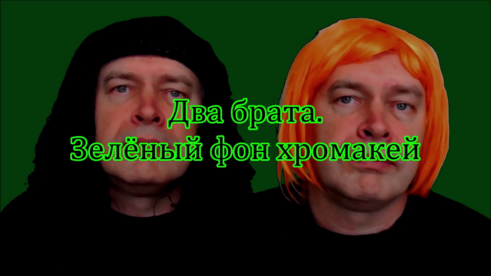 Два брата. Зелёный фон хромакей