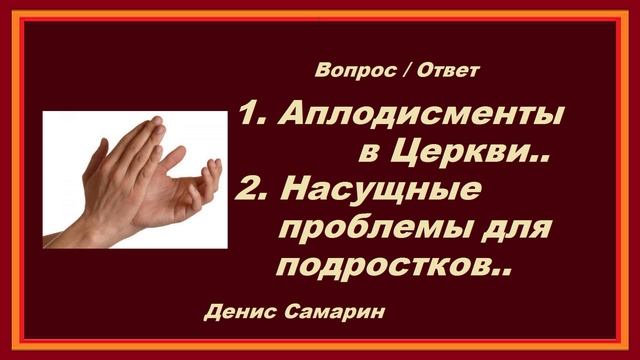 Аплодисменты в Церкви.. (вопрос - ответ) смотреть онлайн