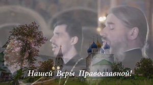 Наша вера православна.Архиерейский хор Нижегородской епархии .mp4