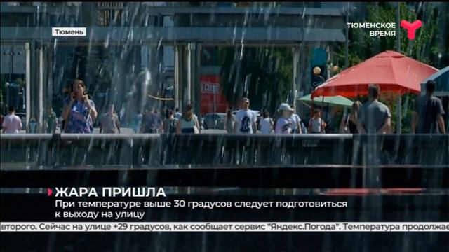 При температуре выше 30 градусов следует подготовиться к выходу на улицу смотреть онлайн
