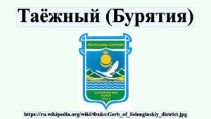 Таёжный (Бурятия)