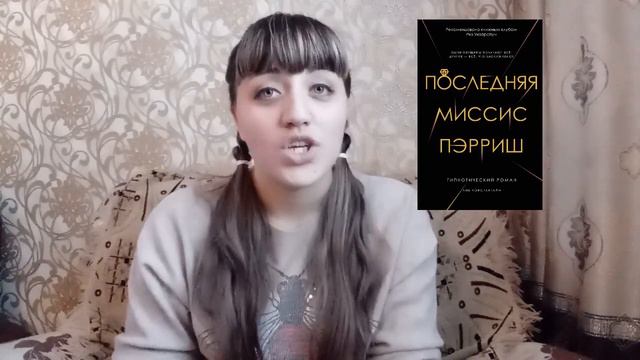 #Нашумевшие книги буктьюба "Последняя миссис Пэрриш" Лив Константайн смотреть онлайн