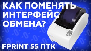 Как поменять интерфейс обмена (USB,RS-232) на фискальном регистраторе Fprint-55 ПТК?