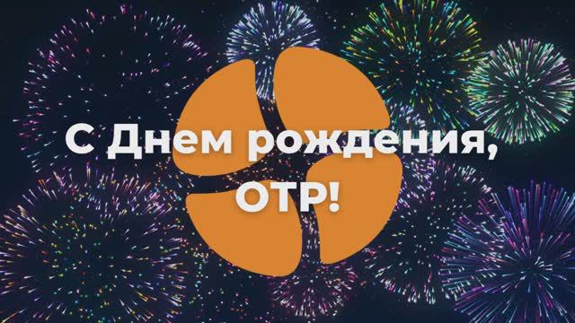 С Днем рождения ОТР