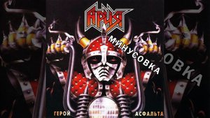 Герой асфальта (минусовка)