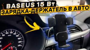 BASEUS 15 Вт ? автомобильная беспроводная зарядка держатель для смартфона ? отзыв владельца