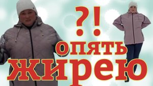 ЛИБО ПОЛНЫЙ КОНТРОЛЬ, ЛИБО ПЛЮС НА ВЕСАХ.../ худею со 137 кг.