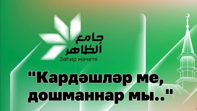 КАРДӘШЛӘР МЕ, ДОШМАННАР МЫ.. смотреть онлайн