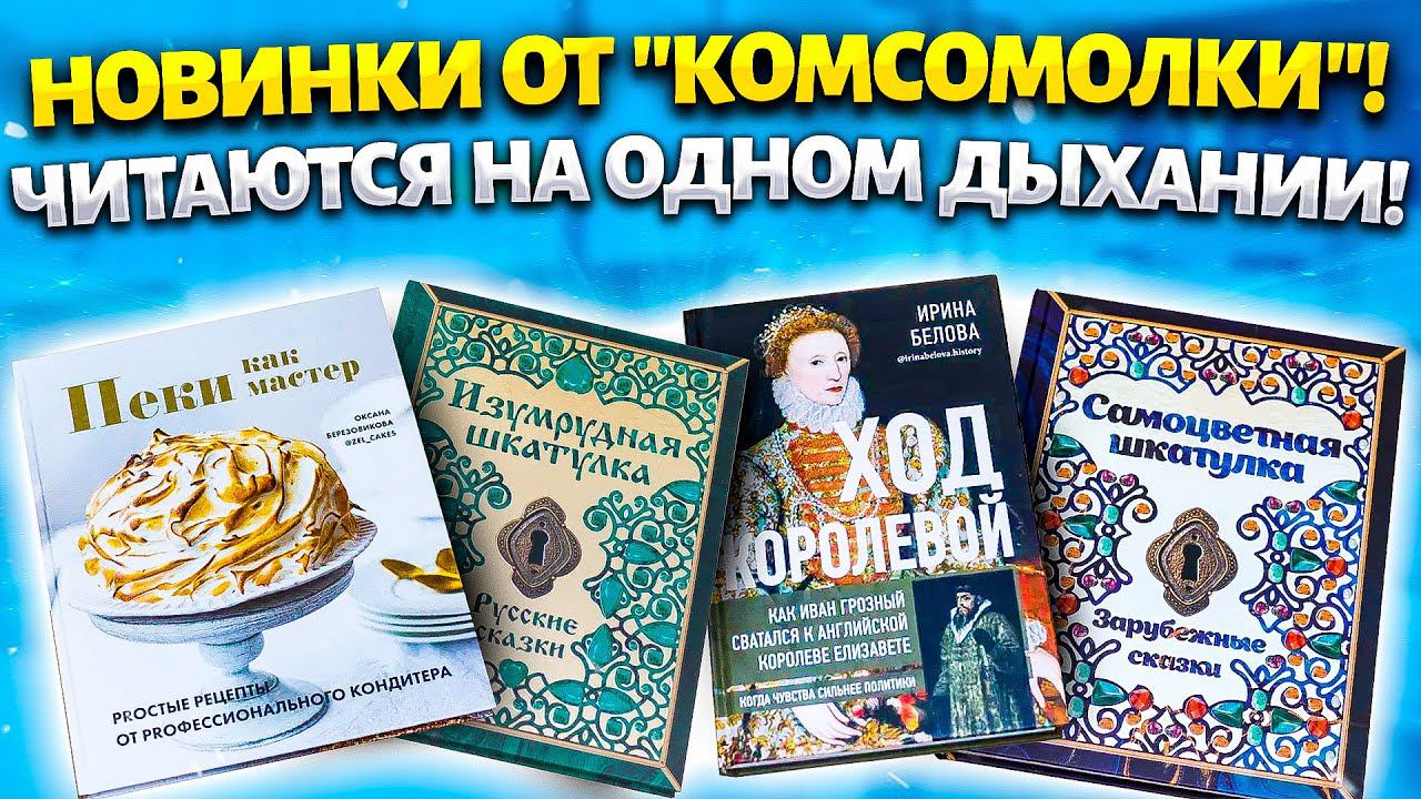 ХОД КОРОЛЕВОЙ - книга от которой НЕ ОТОРВАТЬСЯ! Издательский Дом КОМСОМОЛЬСКАЯ ПРАВДА!