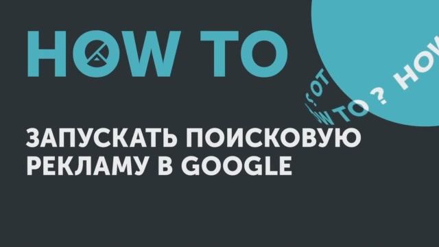 How to: запускать поисковую рекламу в Google