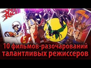 10 фильмов-разочарований талантливых режиссеров