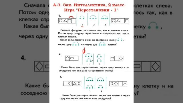 Интеллектика 2 класс.  Урок 1. Перестановки - 1.