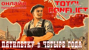 ⭐ TOTAL CONFLICT: Resistance: ПЯТИЛЕТКУ в ЧЕТЫРЕ ГОДА [онлайн-прохождение ]