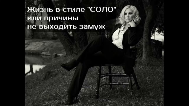 ОДИНОЧЕСТВО?! Причины не выходить замуж /Анастасия Булгакова смотреть онлайн