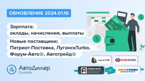 АвтоДилер Онлайн. Что нового в версии 2024.01.16 – Программа для автосервиса и СТО – autodealer.ru