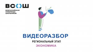 Видеоразбор. Региональный этап ВсОШ 2024. Экономика (Задачи). 9-10 класс