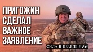 ❗??⚡Пригожин прокомментировал слова о том, что ЧВК «Вагнер» взяли бы Киев⚡