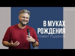 Павел Рудаков: В муках рождения